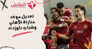 تعديل موعد مباراة الأهلي وشباب بلوزداد