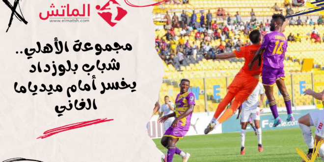 شباب بلوزداد يخسر أمام ميدياما الغاني