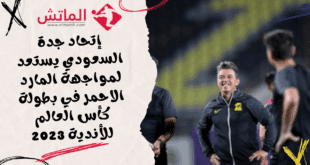 استعدادات اتحاد جدة لمواجهة الأحمر في كأس العالم للأندية 2023