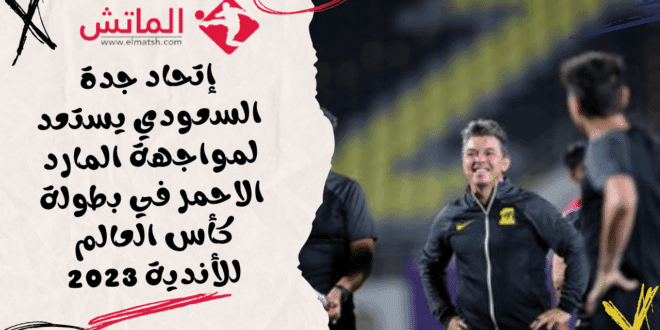 استعدادات اتحاد جدة لمواجهة الأحمر في كأس العالم للأندية 2023