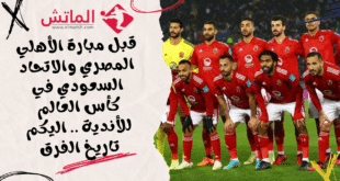 مباراة الأهلي والاتحاد السعودي