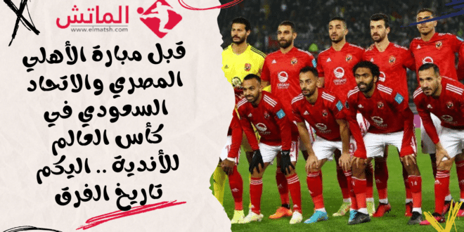 مباراة الأهلي والاتحاد السعودي