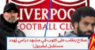 صلاح ينقلب على كلوب