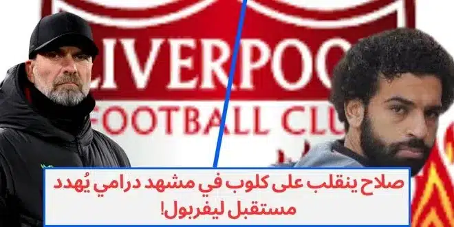 صلاح ينقلب على كلوب