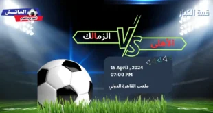 مباراة الأهلي والزمالك في الدوري المصري_دوري نايل