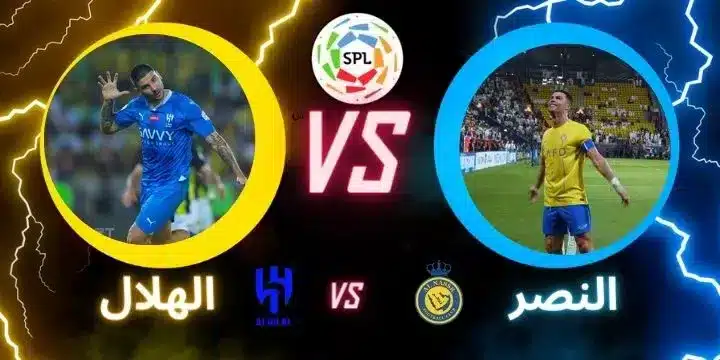 النصر ضد الهلال: نزال الكلاسيكو ينتظر نجومه