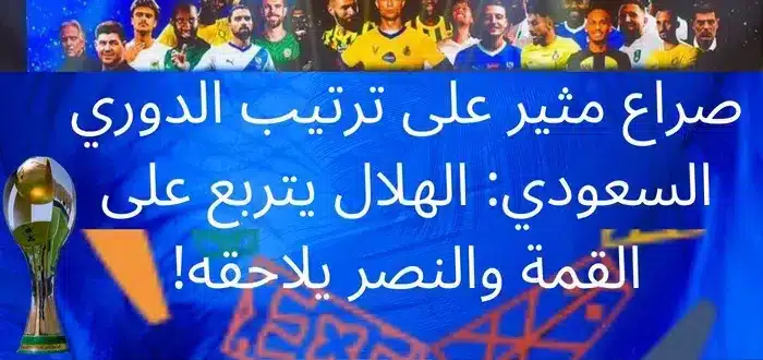 صراع مثير على ترتيب الدوري السعودي