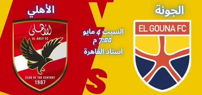 مباراة الأهلي vs الجونة