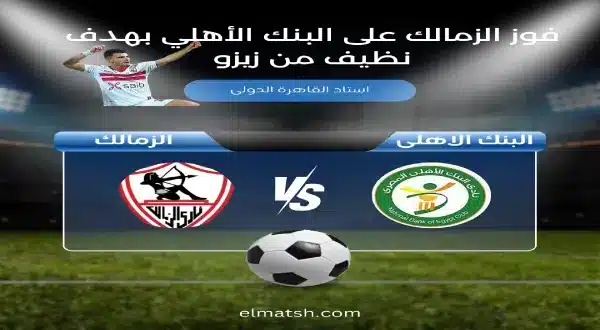 مباراة الزمالك والبنك الأهلي