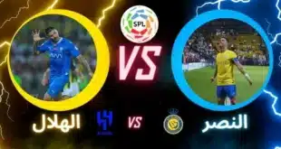 النصر ضد الهلال: نزال الكلاسيكو ينتظر نجومه