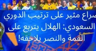 صراع مثير على ترتيب الدوري السعودي