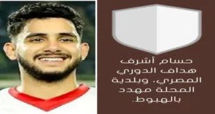 حسام عاشور أول ترتيب هدافي الدوري المصري الممتاز