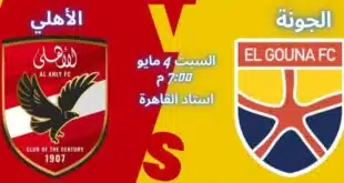 مباراة الأهلي vs الجونة