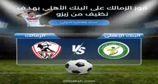 مباراة الزمالك والبنك الأهلي