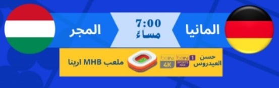 موعد مباراة ألمانيا ضد المجر في يورو 2024