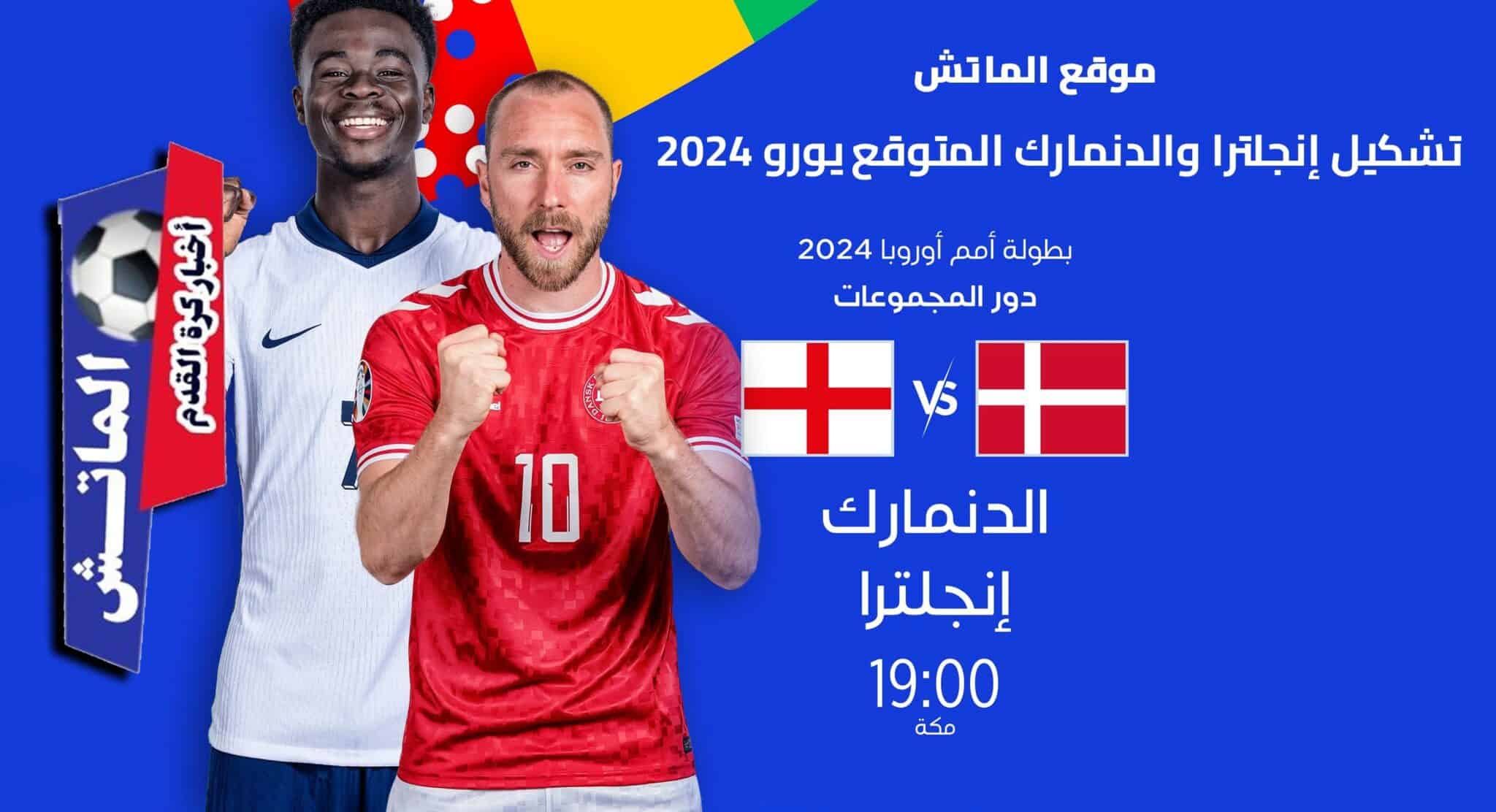 تشكيل إنجلترا والدنمارك المتوقع يورو 2024