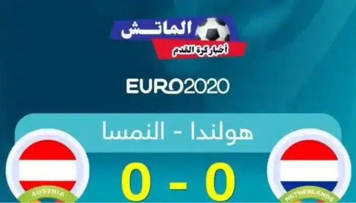 القنوات الناقلة لمباراة هولندا والنمسا بمنافسات يورو 2024 