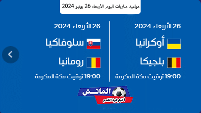 مواعيد مباريات اليوم الأربعاء 26 يونيو 2024 في يورو 2024 والقنوات الناقلة