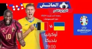 التشكيل المتوقع لمباراة بلجيكا وأوكرانيا اليوم