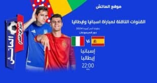 القنوات الناقلة لمباراة اسبانيا وايطاليا