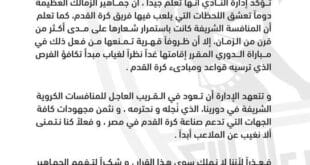 بيان نادى الزمالك بشأن الانسحاب من مباراة القمة