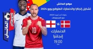تشكيل إنجلترا والدنمارك المتوقع يورو 2024