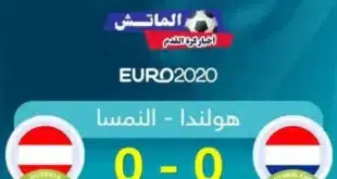 القنوات الناقلة لمباراة هولندا والنمسا بمنافسات يورو 2024 