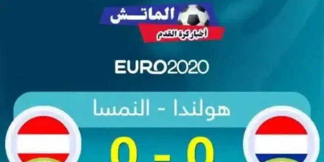 القنوات الناقلة لمباراة هولندا والنمسا بمنافسات يورو 2024 