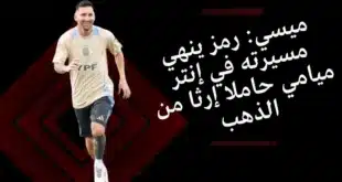 ليونيل ميسي
