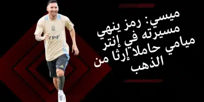 ليونيل ميسي