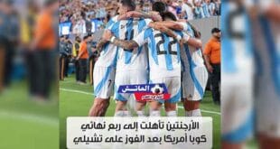 موعد مباراة الأرجنتين في ربع نهائي كوبا أمريكا 2024