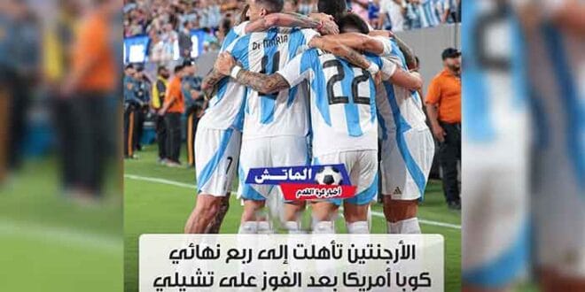 موعد مباراة الأرجنتين في ربع نهائي كوبا أمريكا 2024