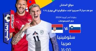 موعد مباراة صربيا ضد سلوفينيا في يورو 2024