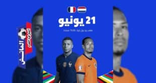 القنوات الناقلة لـ مباراة هولندا و فرنسا في يورو