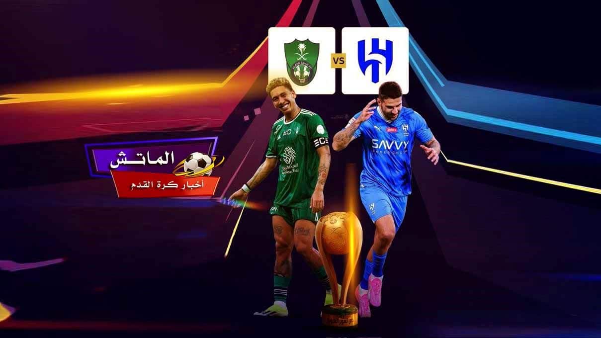 اسعار تذاكر مباراة الهلال والاهلي نصف نهائي كأس السوبر السعودي في نصف النهائي