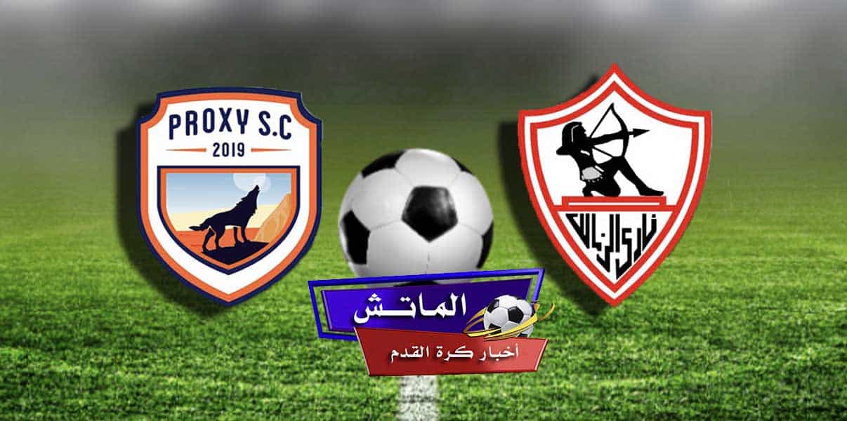 الزمالك وبروكسي في كأس مصر