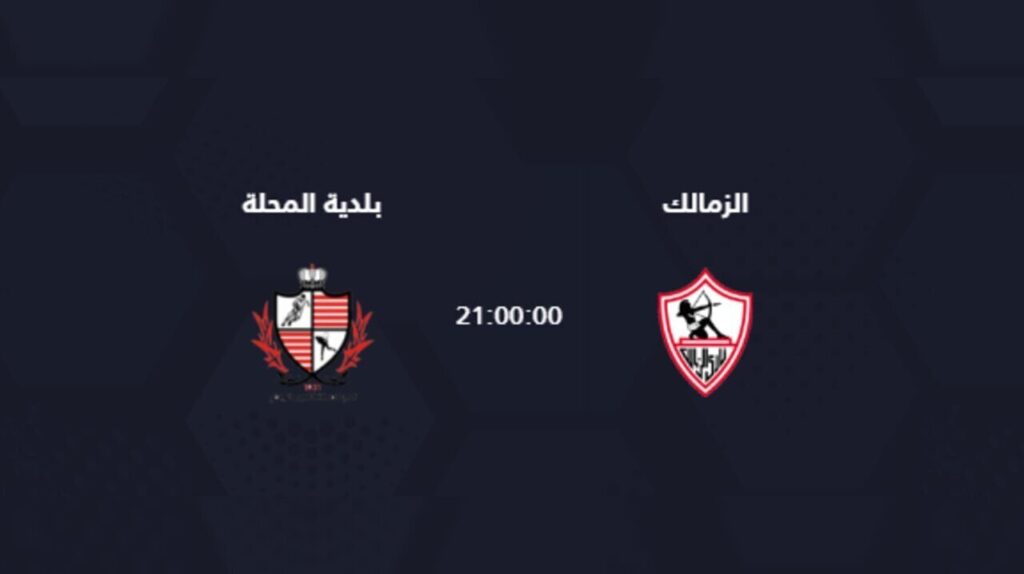 تشكيل الزمالك الرسمي أمام بلدية المحلة في الدوري المصري