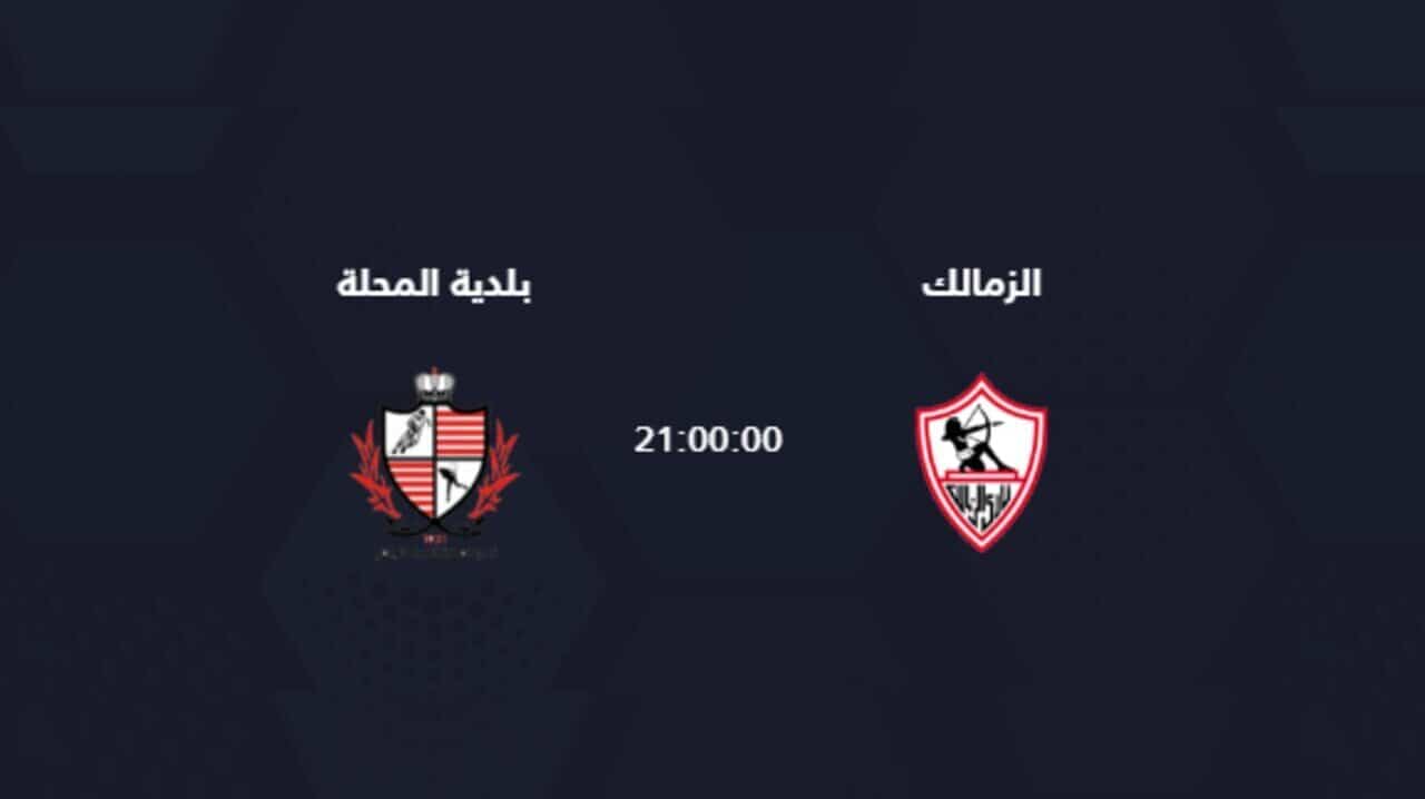 الساعة كم موعد مباراة الزمالك وبلدية المحلة اليوم