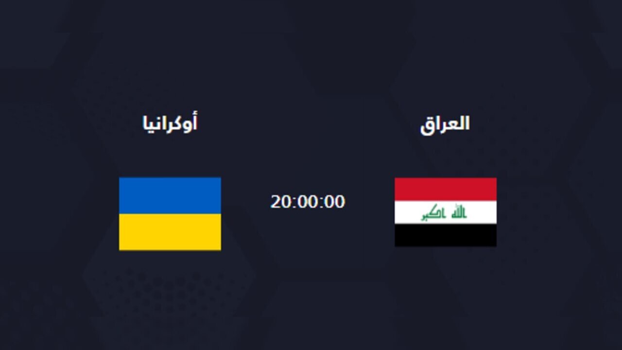 مشاهدة لعبة مباراة العراق وأوكرانيا اليوم بث مباشر