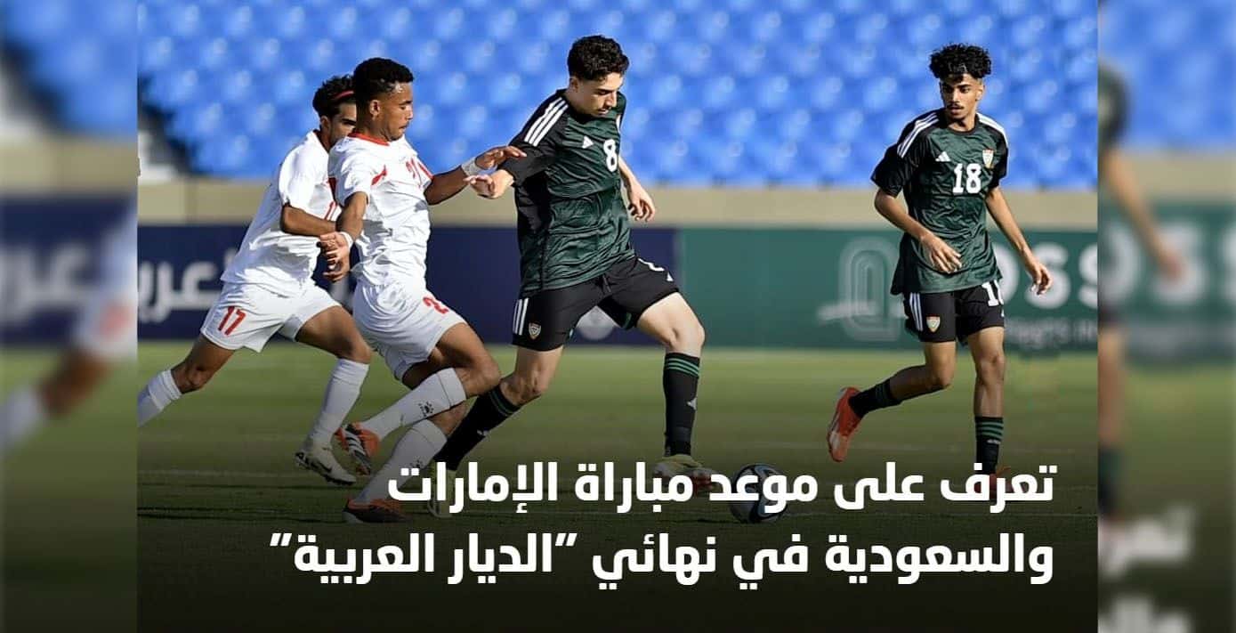 القناة الناقلة لـ مباراة السعودية والامارات في نهائي بطولة غرب اسيا للشباب 2024 تحت 19