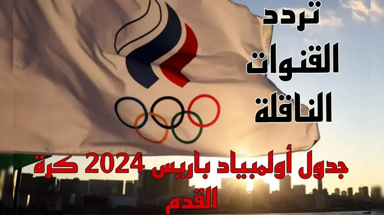 القنوات المجانية المفتوحة الناقلة لمباريات ربع نهائي أولمبياد باريس 2024