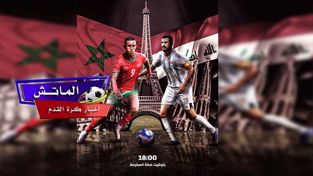 القنوات الناقلة لمباراة المغرب ضد العراق اليوم الثلاثاء 30 يوليو 2024