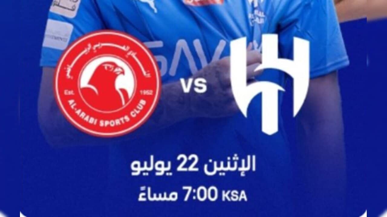 مشاهدة مباراة الهلال والعربي الودية اليوم بث مباشر