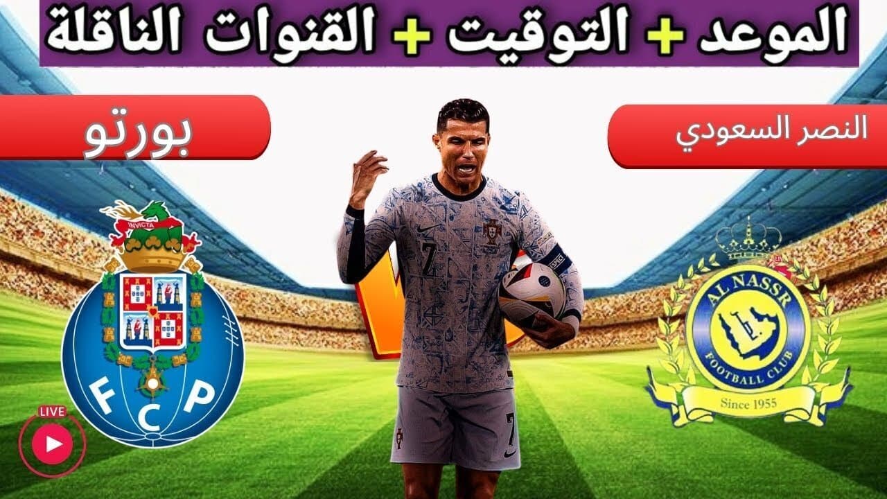 الساعة كم موعد مباراة النصر وبورتو الودية