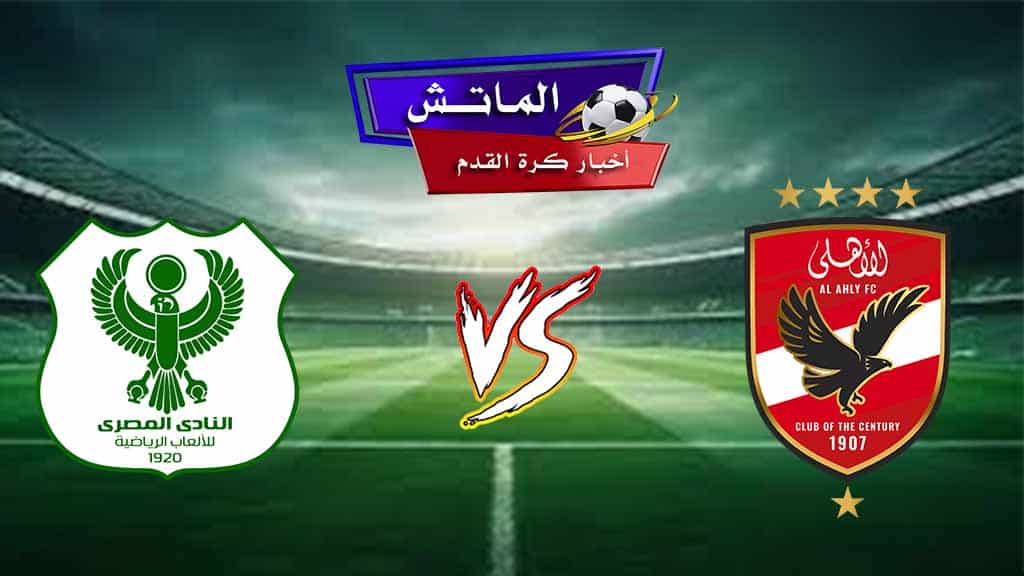 تشكيل الأهلي المتوقع أمام المصري في الدوري المصري دوري نايل 2024