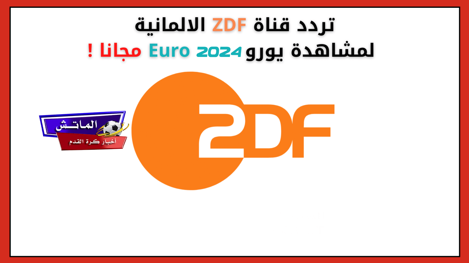 تردد قناة ZDF الألمانية