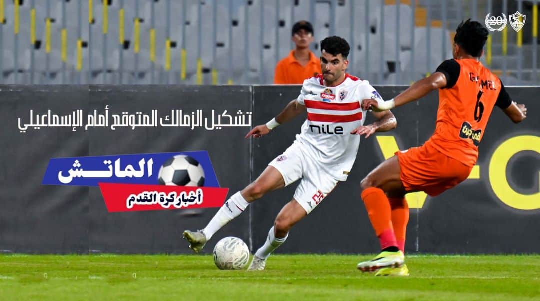 موعد مباراة الزمالك ضد بروكسي في كأس مصر.. والتشكيل المتوقع والقنوات ا ... موعد مباراة الزمالك ضد بروكسي في كأس مصر.. والتشكيل المتوقع والقنوات الناقلة