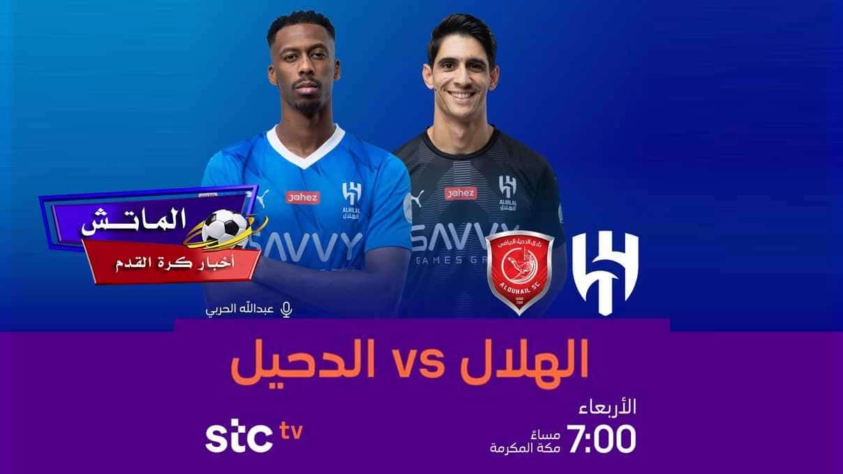 القنوات الناقلة لمباراة الهلال والدحيل الودية اليوم 31-7-2024