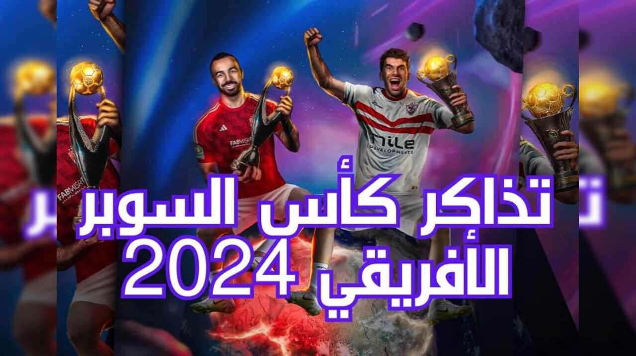 موقع شراء حجز تذاكر كأس السوبر الأفريقي 2024