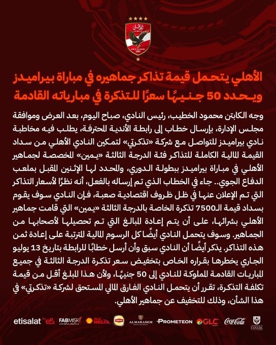 عاجل .. بيان الاهلي بشأن تذاكر مباراة بيراميدز في الدوري المصري 2024